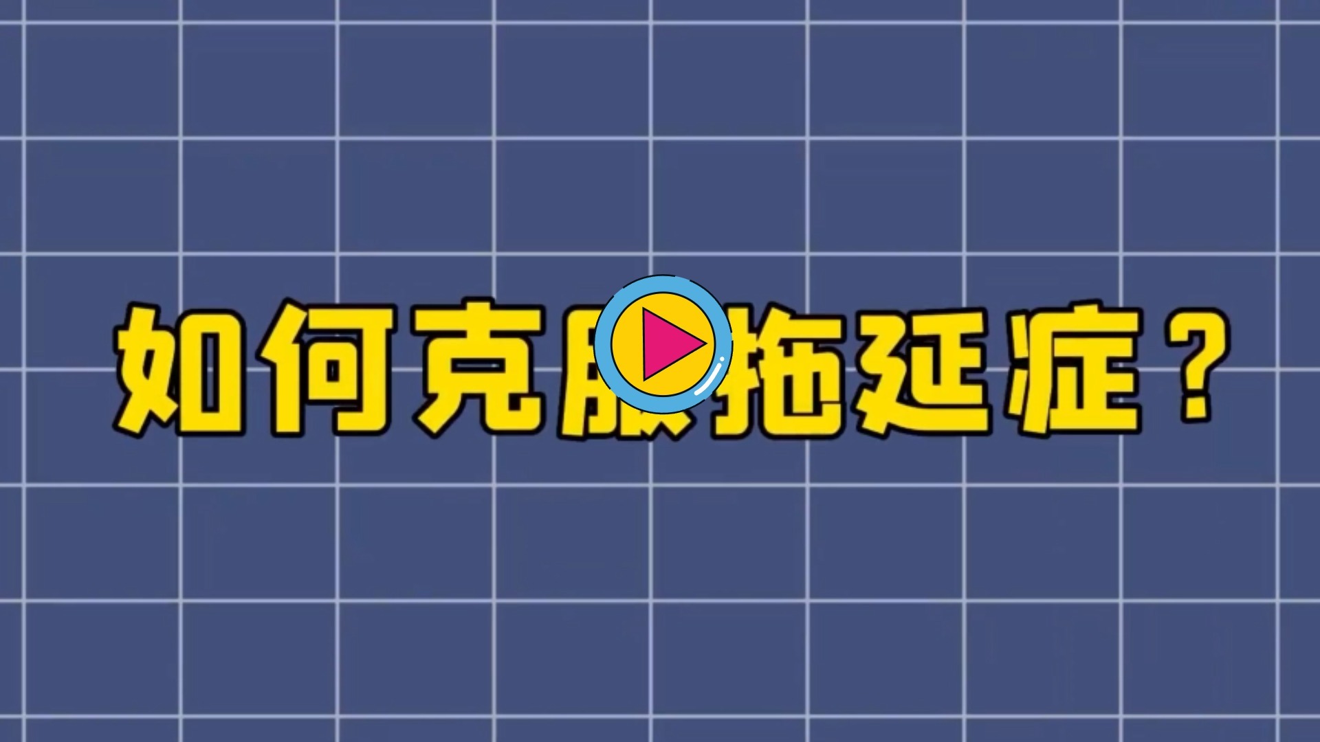 过分追求完美或导致拖延症