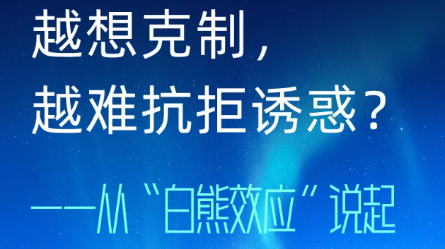 越想克制，越难抗拒诱惑？——从“白熊效应”说起