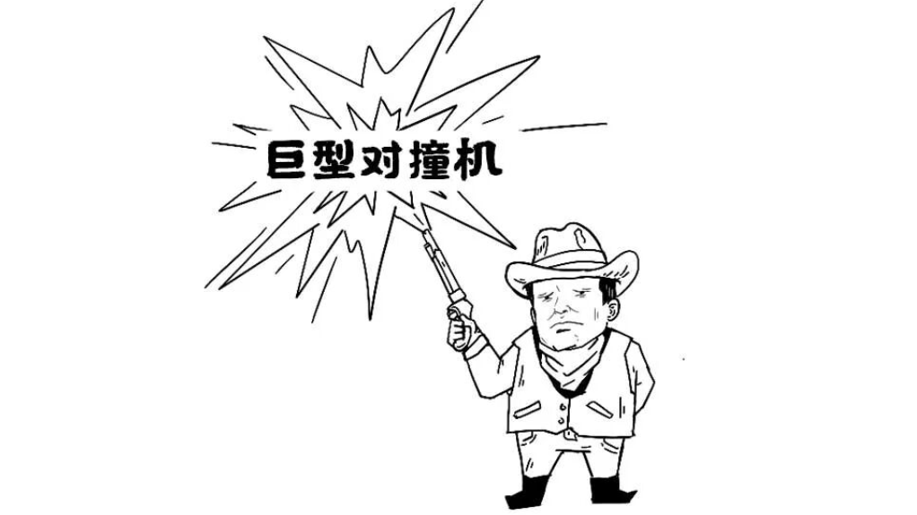 你撞一下哎呦一声，它撞一下1300个亿