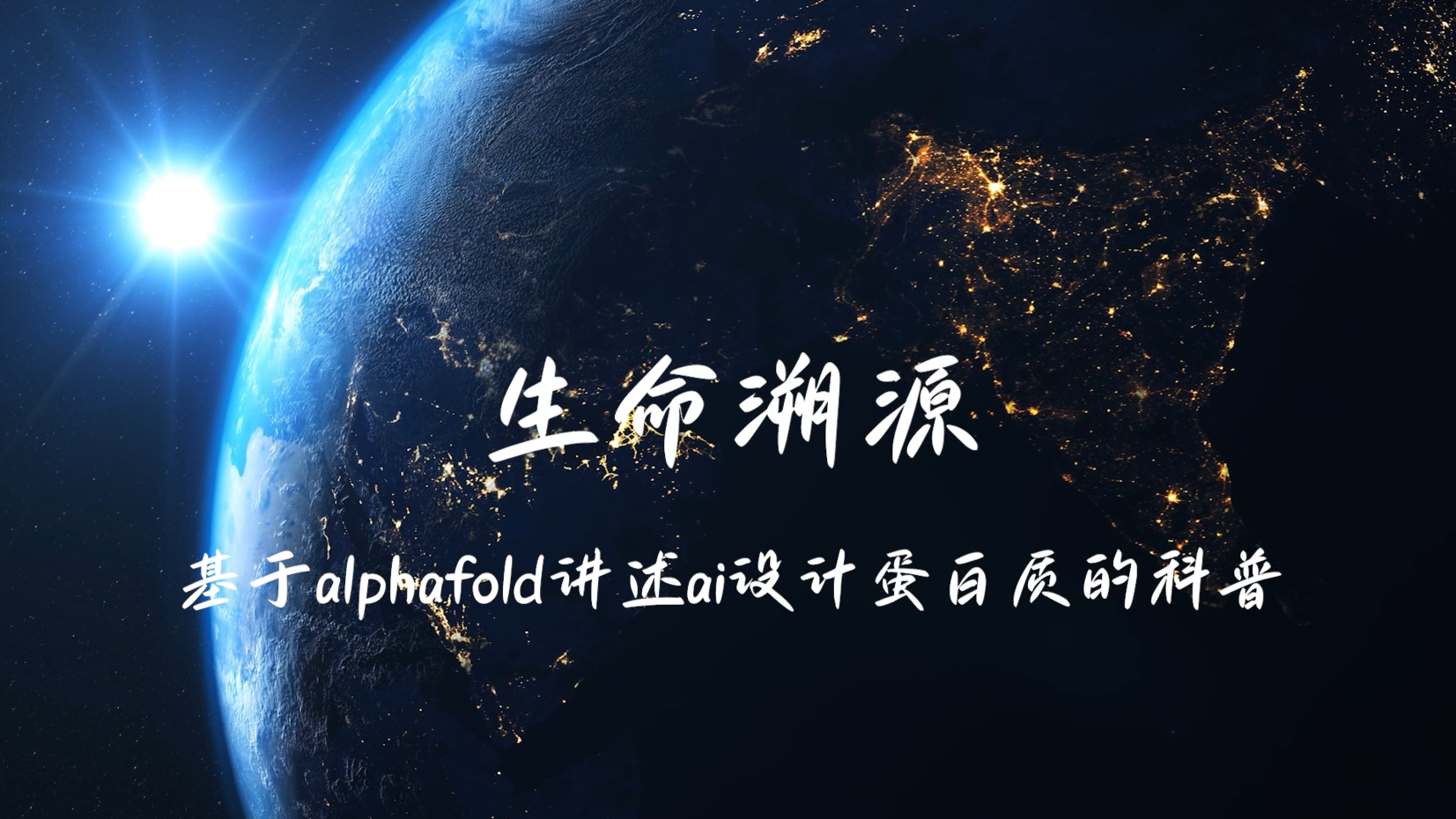 生命溯源-基于alphafold讲述ai设计蛋白质的科普