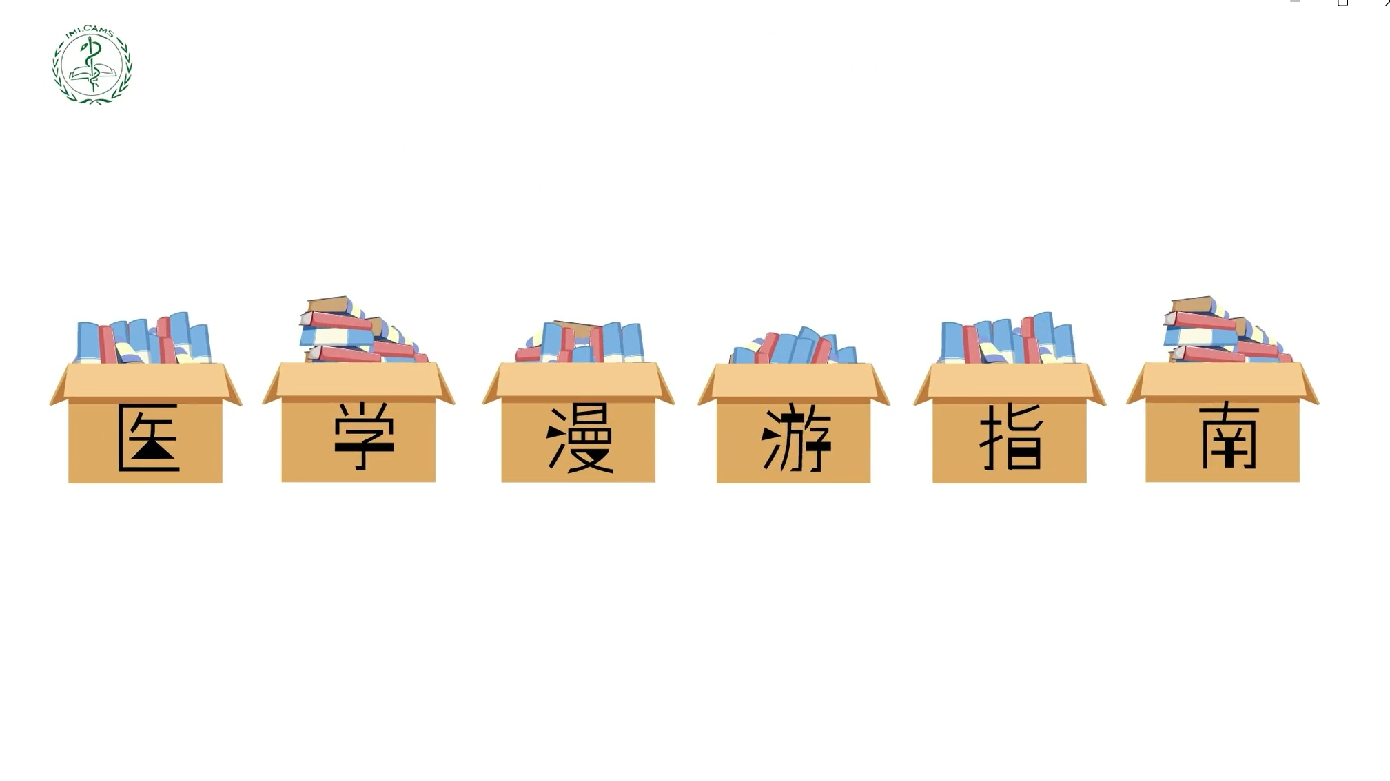 医学漫游指南