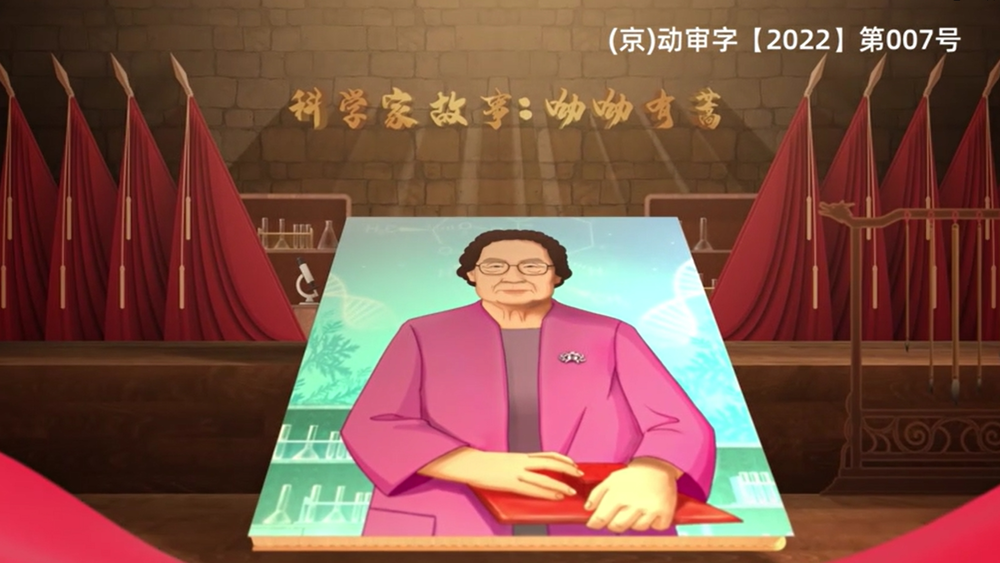 科学家故事：呦呦有蒿