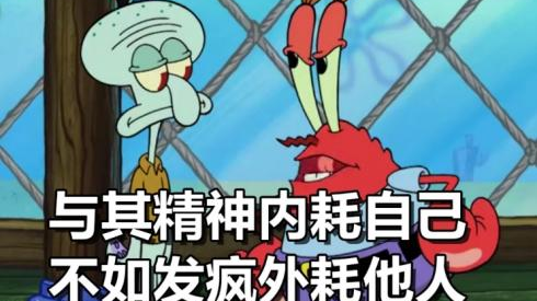自从学会“发疯”，整个人精神好多了