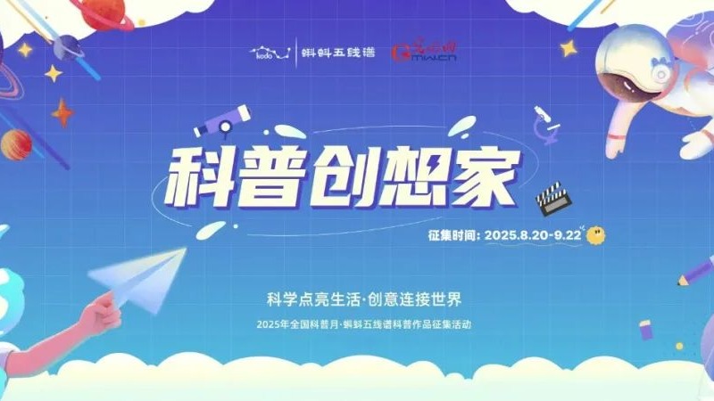 科普创想家——科学点亮生活，创意连接世界 科普作品征集启动！