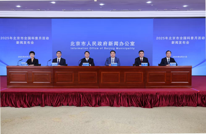 北京市首个全国科普月活动即将启动 近3000场科普盛宴 构筑立体科普新格局