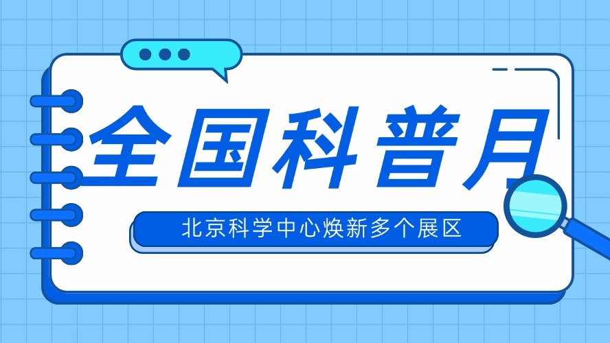 北京科学中心焕新多个展区，“科学圆环”将亮相