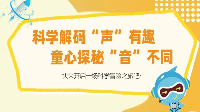 北科童行：科学解码“声”有趣，童心探秘“音”不同