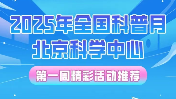 北京科学中心精彩活动推荐（第一周）