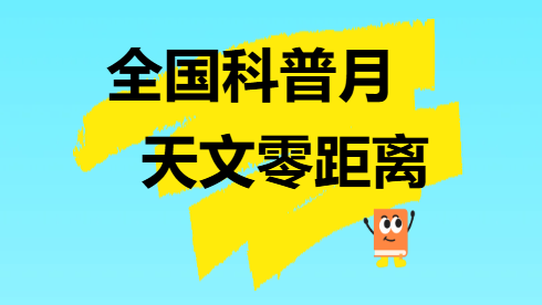 全国科普月，天文零距离 ——北京天文馆九月科普活动攻略