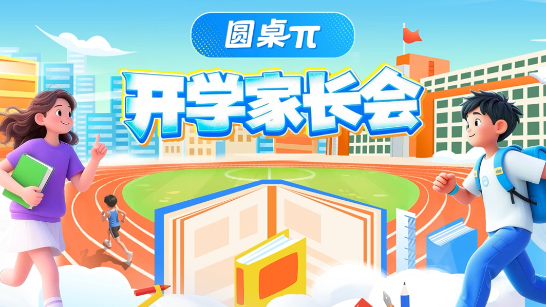 开学焦虑拆弹手册：北大+中国科学院专家直播支招！