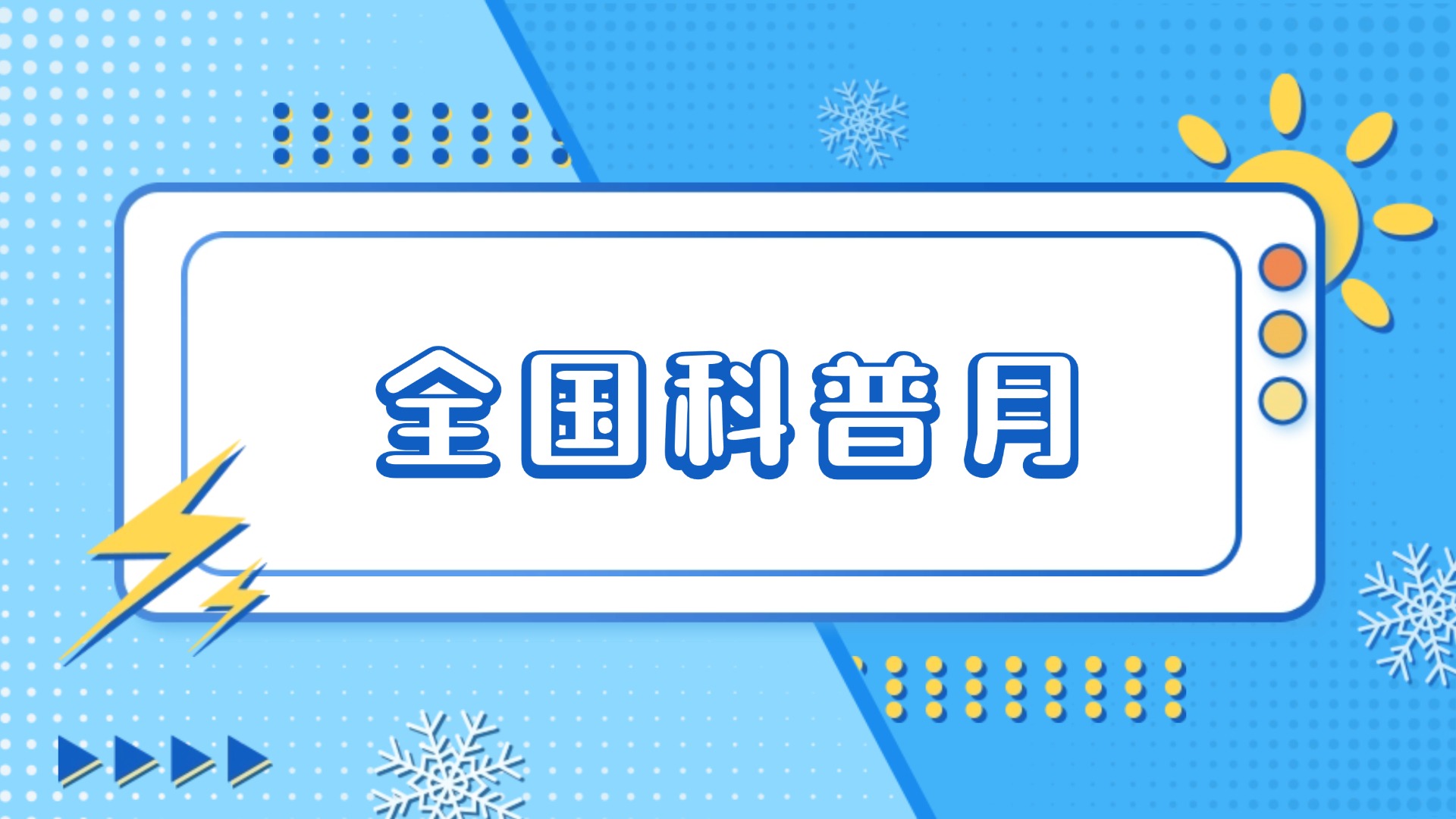 北京市全民科学素质纲要实施工作办公室关于广泛开展首个全国科普月活动的通知