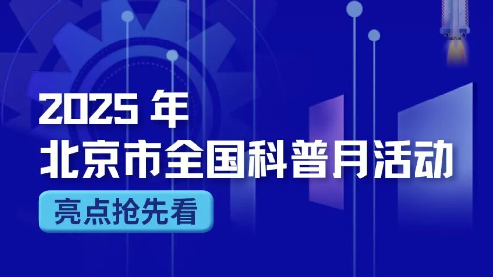 2025年北京市全国科普月活动亮点抢先看