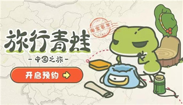吃大葱包子的中国版旅行青蛙将上线 这次会火多久？