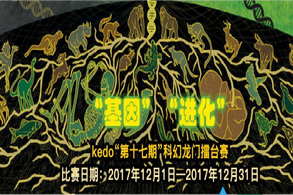 第十七期Kedo蝌幻龙门擂台赛