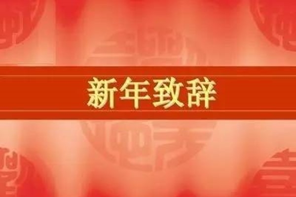 Chinese Association for science and technology's 2020 New Year speech