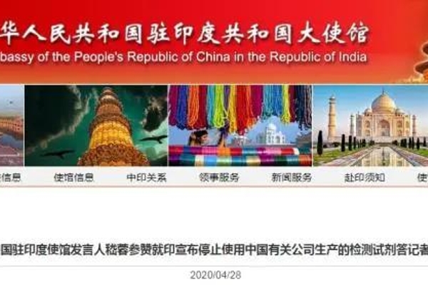 印度宣布停止使用中国产检测试剂，中使馆回应