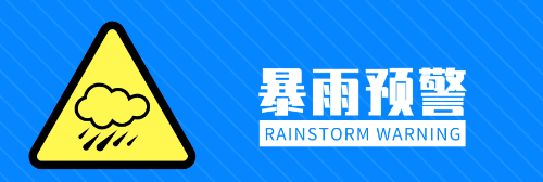 暴雨预警1 暴雨预警1