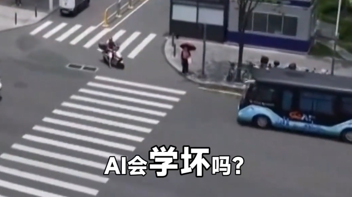 AI会学坏吗？