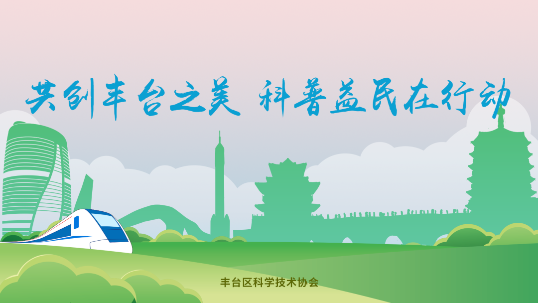 科普月 | 丰台区2026年全国科普月活动暨科技科普志愿服务进社区活动