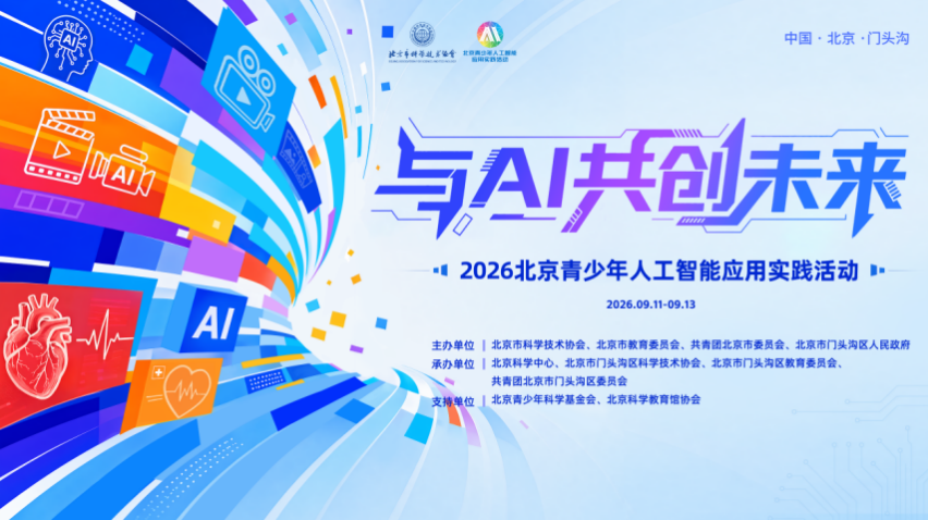 全国科普月丨以科学家精神点亮AI创想，人工智能实践活动成果即将亮相
