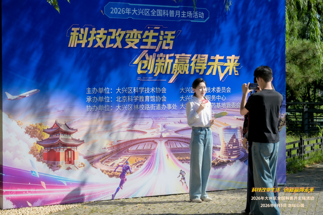 科协动态丨2026年大兴区全国科普月主场活动在念坛公园成功举办