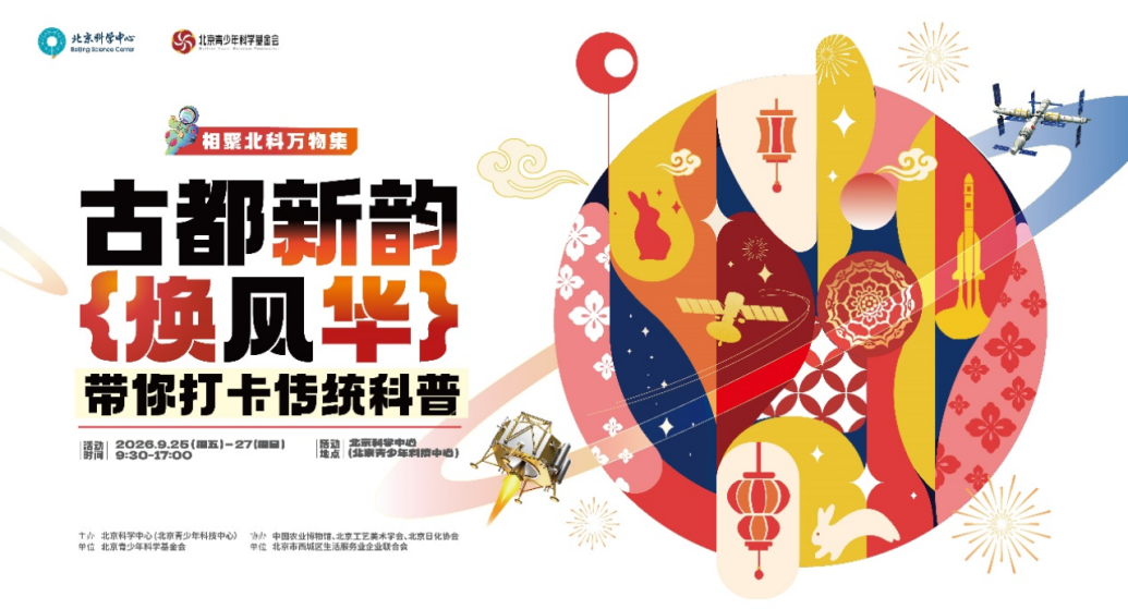 全国科普月丨北科万物集，中秋开集，邀您共往！