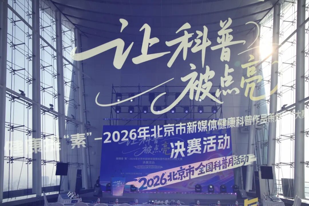 2026全国科普月｜2026年北京市新媒体健康科普作品策划技能大赛决赛圆满收官