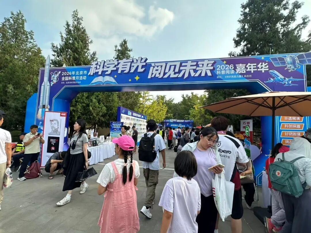 2026全国科普月｜2026北京地坛科普阅读嘉年华 打造全域科普新范式