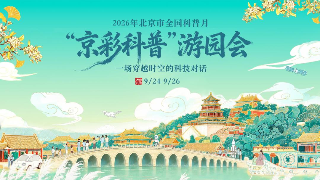 自然中心科普成果亮相2026北京全国科普月“京彩科普”游园活动