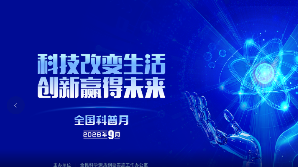 科技改变生活 创新赢得未来 ——2026 年全国科普月北京环境科学学会系列活动纪实