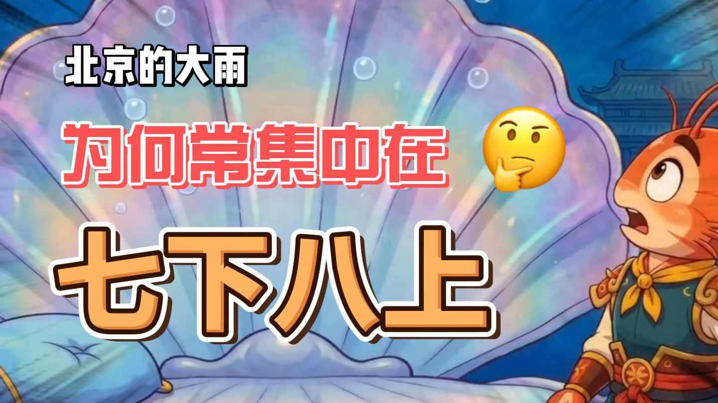 北京 “七下八上” 主汛期：为什么雨偏偏集中在这20天？