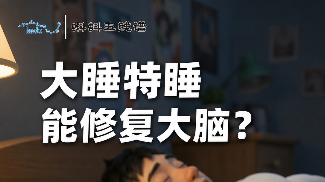 大睡特睡
