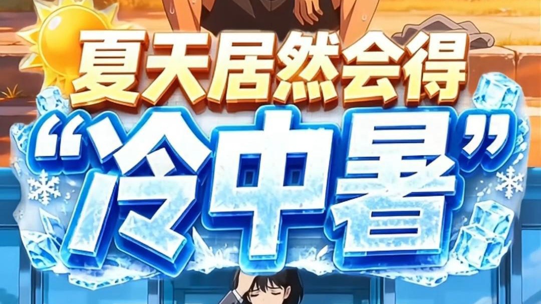 冷中暑