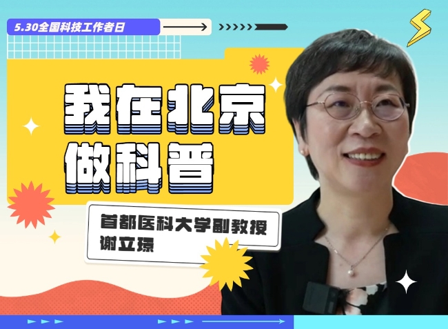 我在北京做科普 | 做最靠谱的科普，拥有最有趣的灵魂