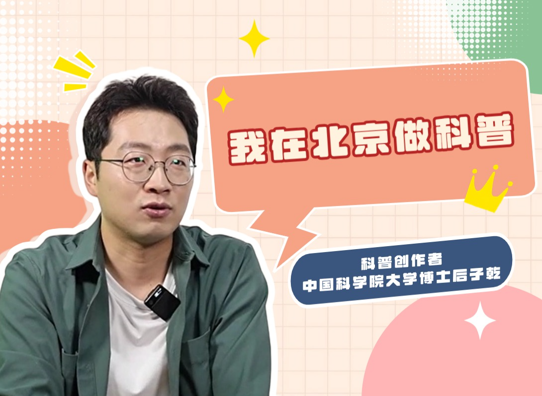 我在北京做科普 | 每增加一个公式就少一半读者 他把“高冷”的科学拉下“神坛”
