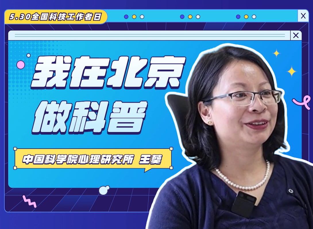 我在北京做科普 | 从科研到科普，是孤独旅程中的“兴之所至”