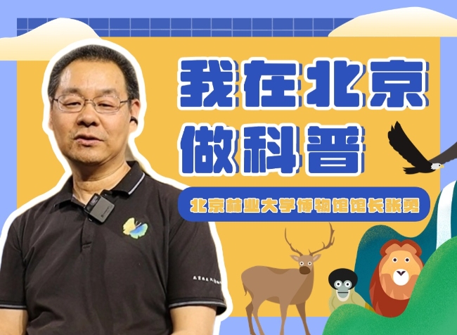 我在北京做科普 | 怎么让“有意义”的科普“有意思”？这位馆长有话说