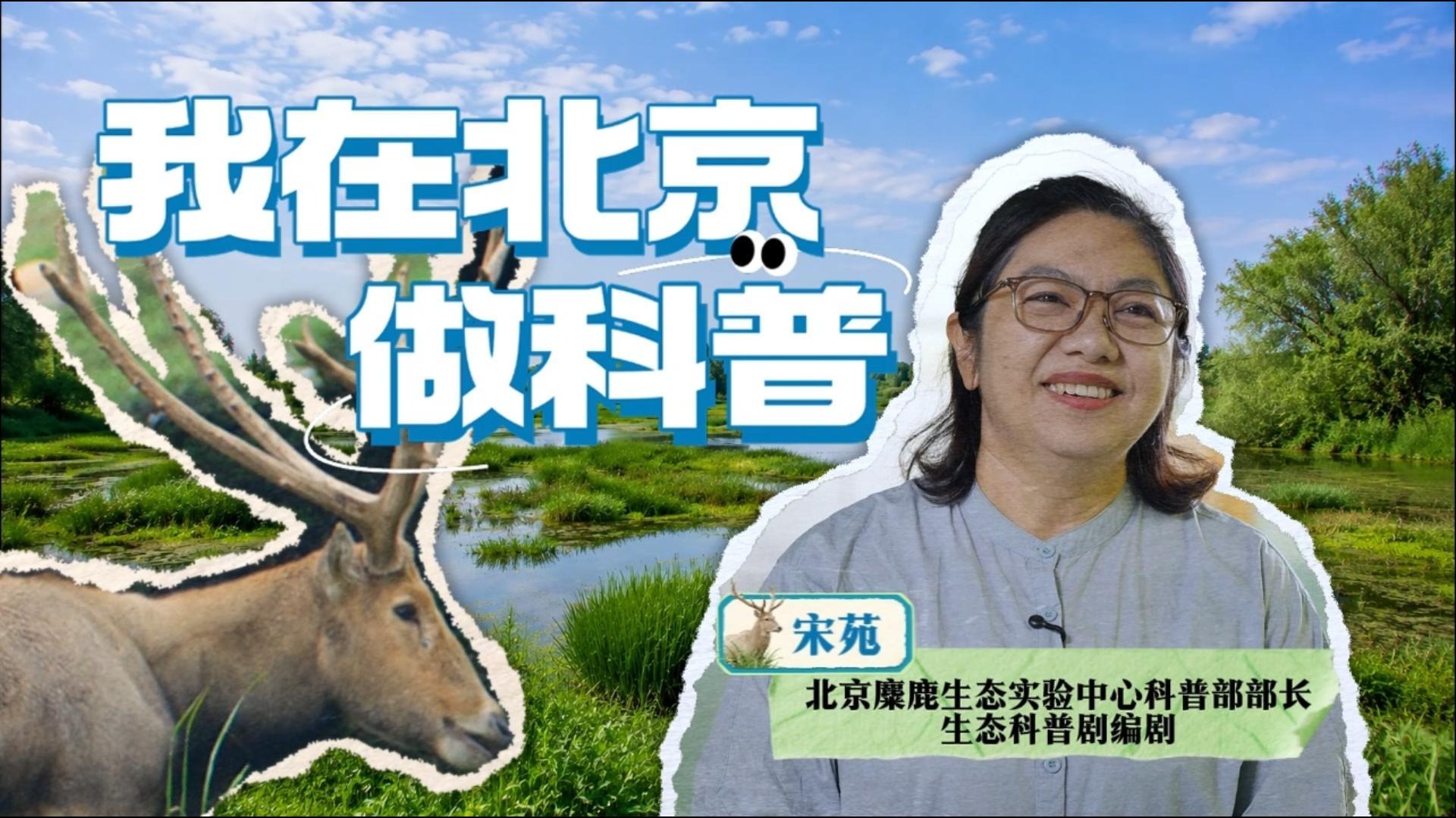 为国宝麋鹿写剧本、演牙獐！她让生态科普“沉浸入戏”