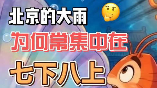 北京 “七下八上” 主汛期：为什么雨偏偏集中在这20天？