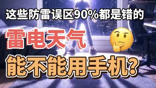 雷电天气能不能用手机？这些防雷误区90%的人都错了