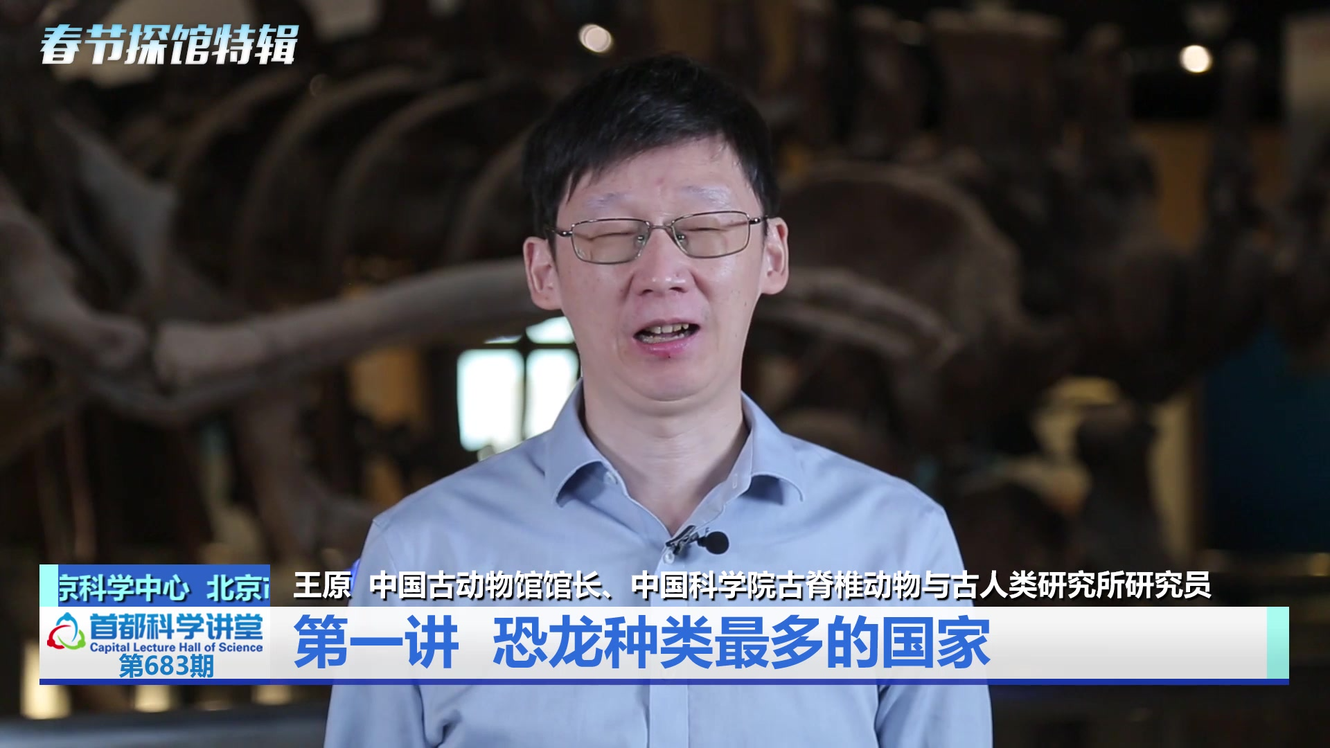 首都科学讲堂｜探馆特辑：中国古动物馆