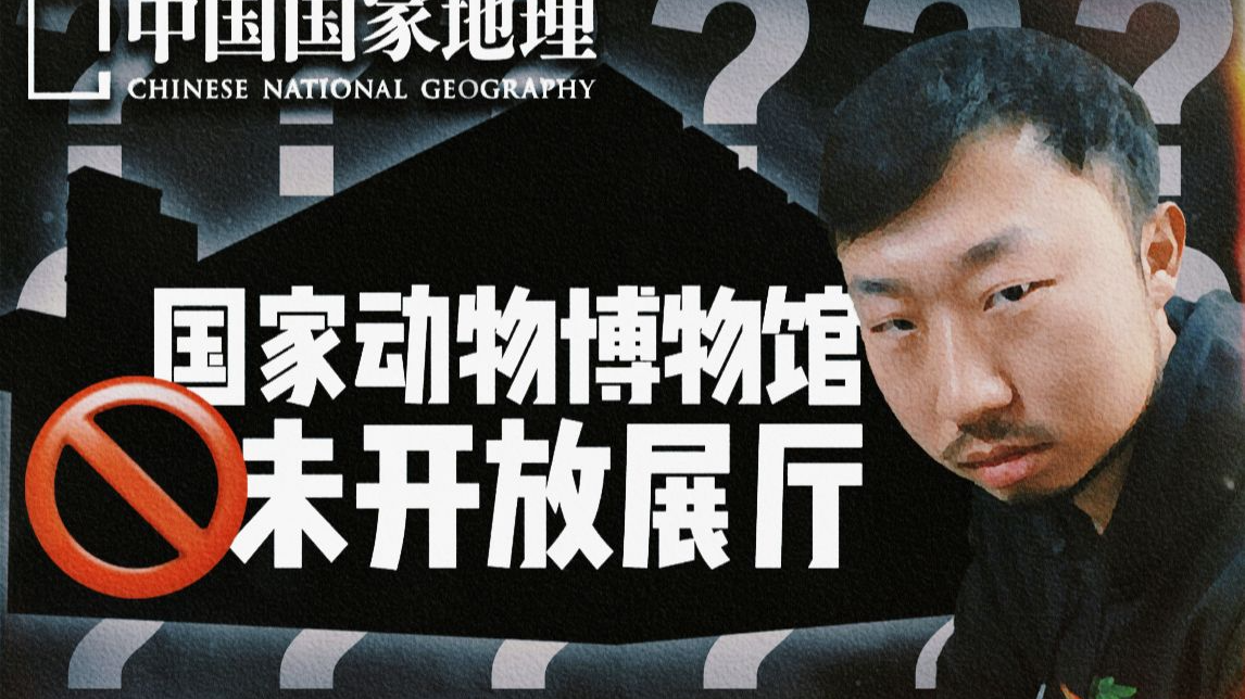 独家揭秘国家动物博物馆未开放展厅，你没看过的珍贵图片！