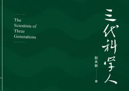 《三代科学人》