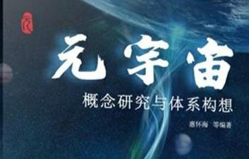 《元宇宙，概念研究与体系构想》