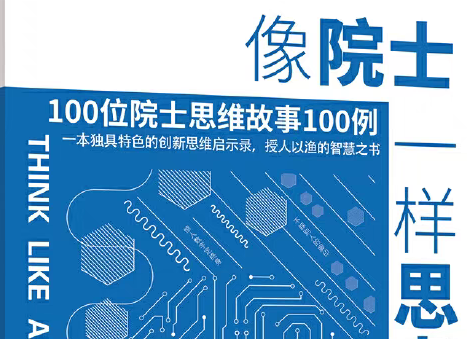 《像院士一样思考:100位院士思维故事100例》