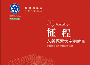 《征程:人类探索太空的故事》