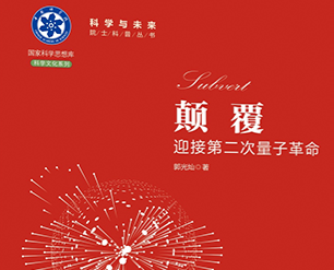 《颠覆：迎接第二次量子革命》