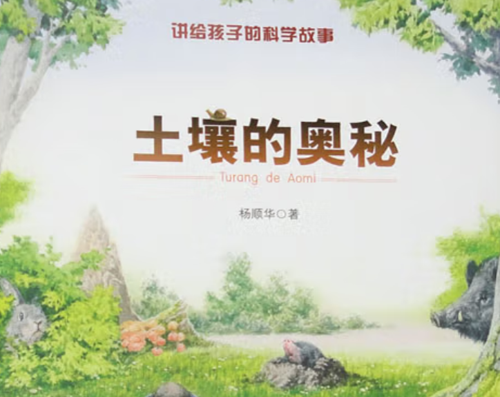 《土壤的奥秘》