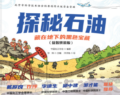 《探秘石油：藏在地下的黑色宝藏》