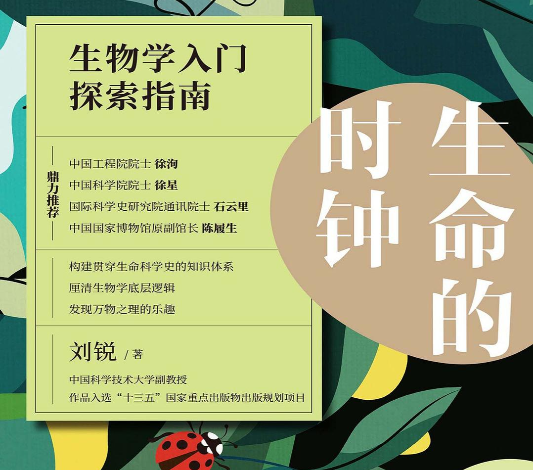 《生命的时钟:生物学入门探索指南》